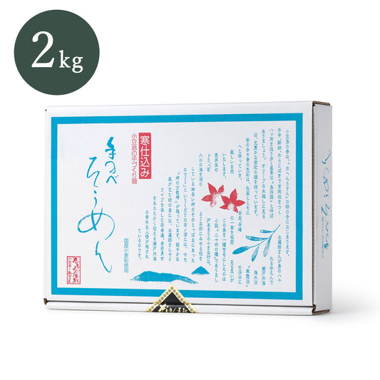 【2kg箱】小豆島手延べそうめん